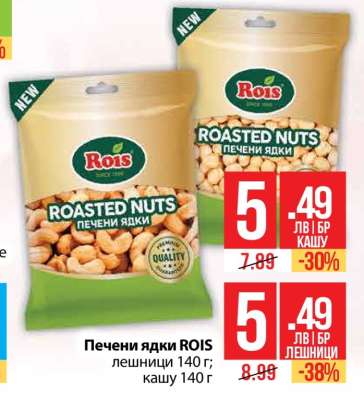 Печени ядки ROIS
