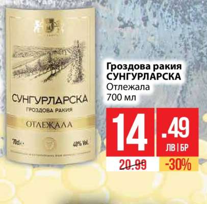 Гроздова ракия СУНГУРЛАРСКА Отлежала