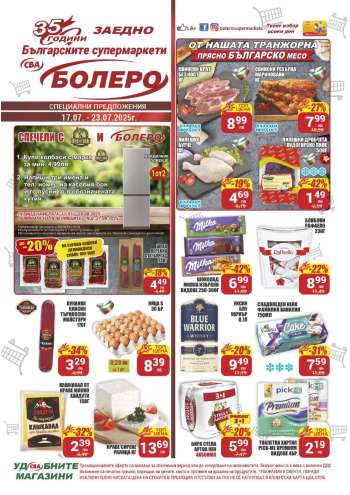 Брошура на CBA - 17.07.2025 - 23.07.2025.