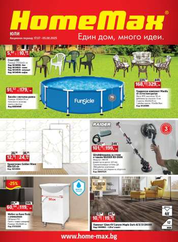 Брошура на HomeMax - 17.07.2025 - 05.08.2025.