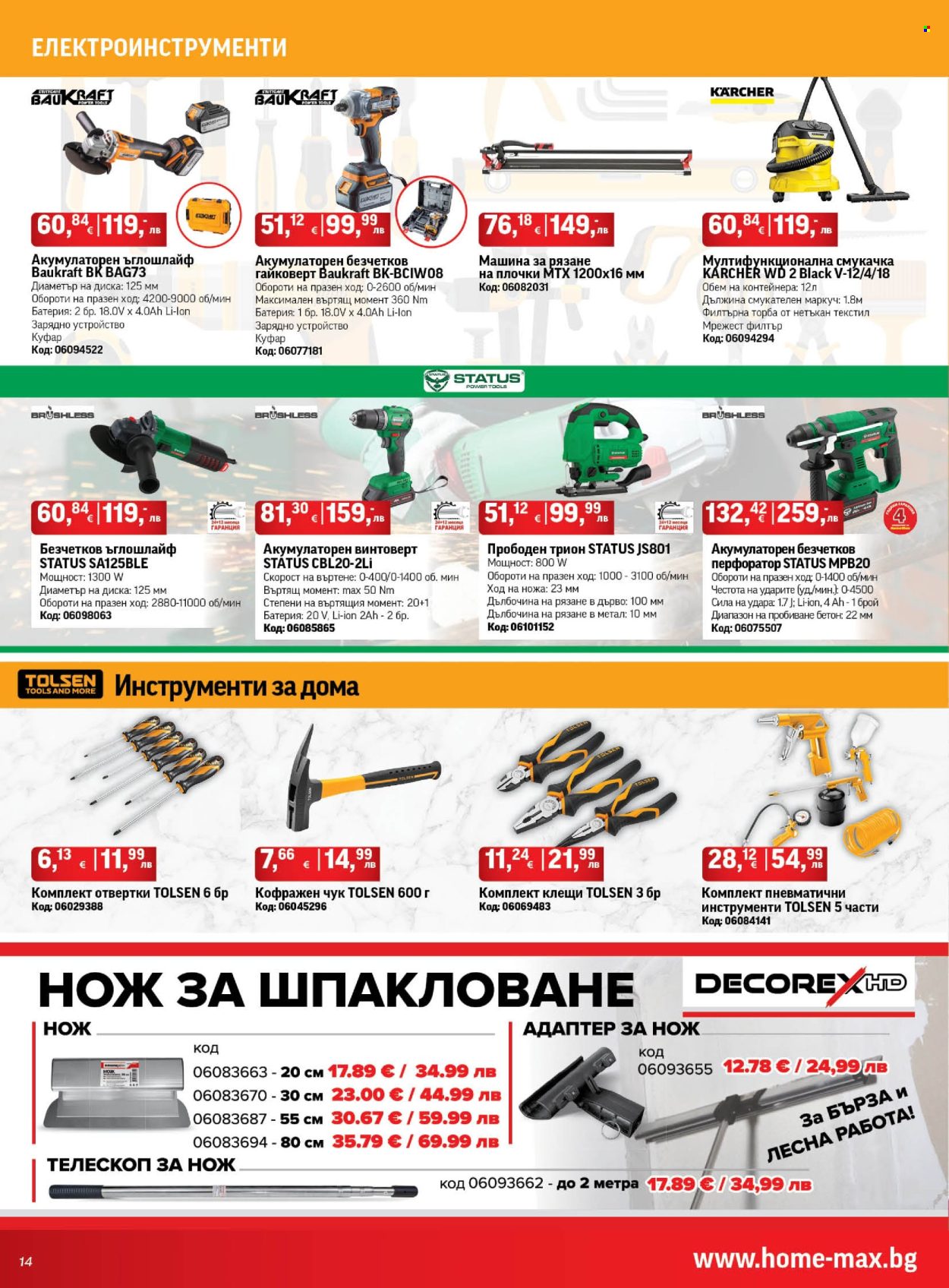 Брошура на HomeMax - 17.07.2025 - 05.08.2025. Страница 14