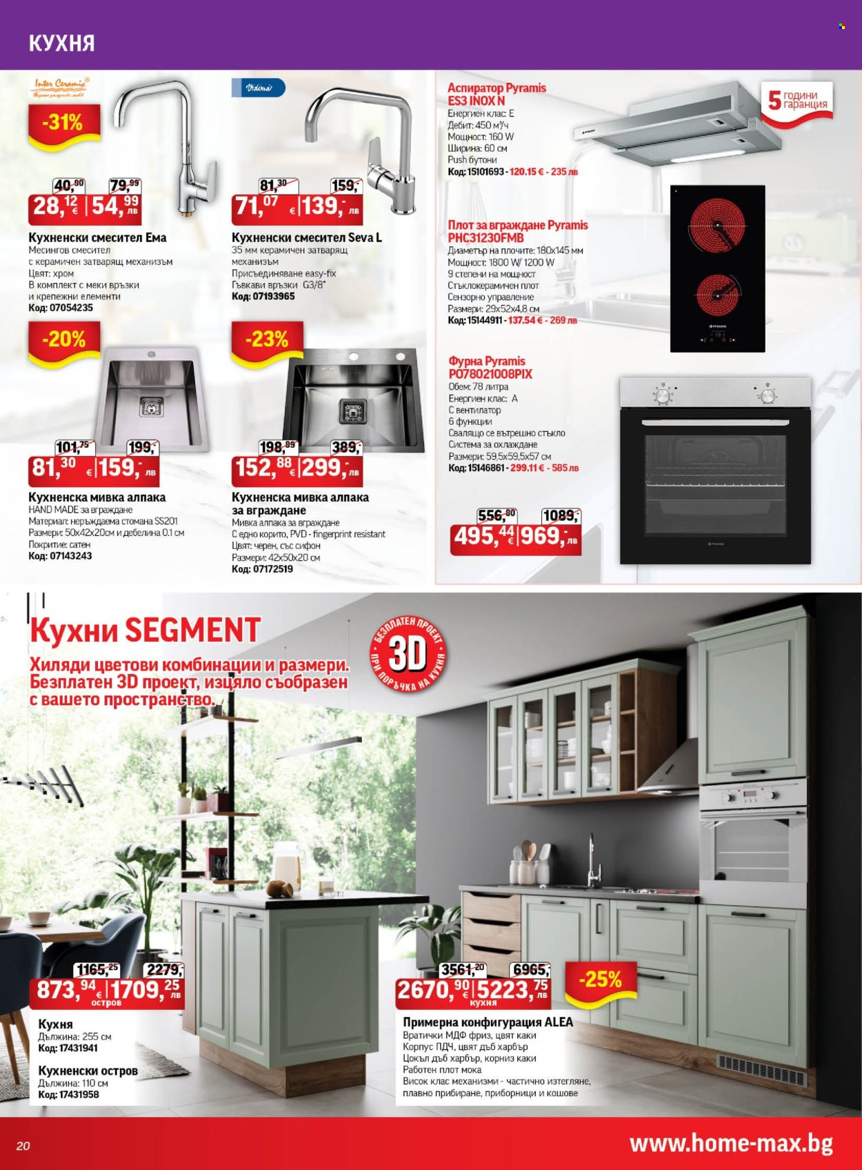 Брошура на HomeMax - 17.07.2025 - 05.08.2025. Страница 20