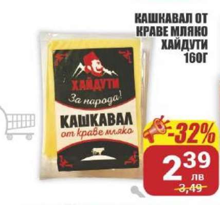 КАШКАВАЛ ОТ КРАВЕ МЛЯКО ХАЙДУТИ 160Г