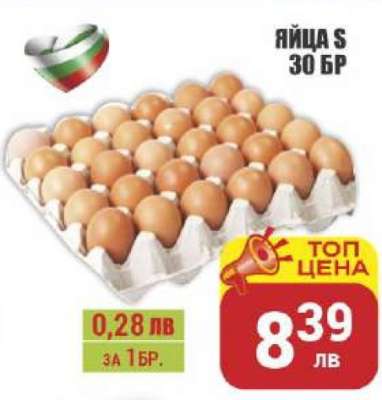 Яйца S 30 бр