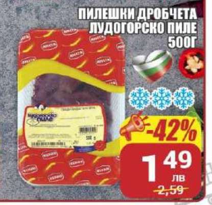Пилешки дробчета Лудогорско пиле
