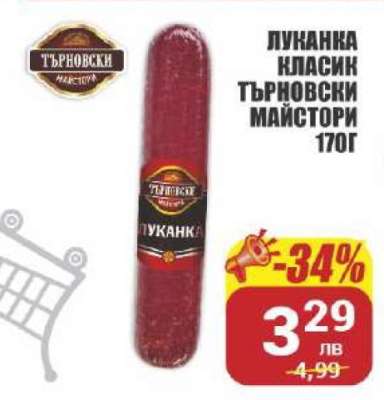 Луканка Класик Търновски Майстори 170г