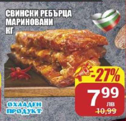Свински ребърца мариновани кг