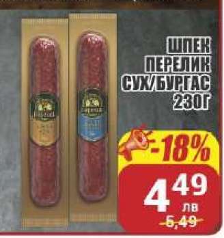 Шпек Перелик Сух/Бургас 230г