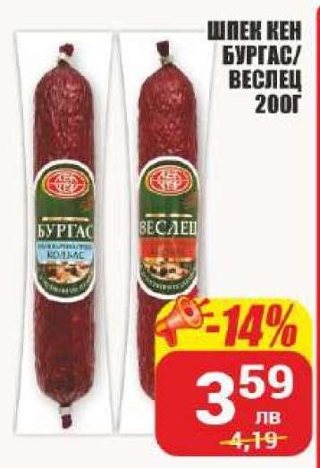 Шпек Кен Бургас/Веслец 200г