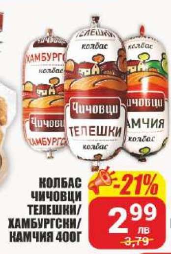 Колбас Чичовци Телешки/Хамбургски/Камчия 400г