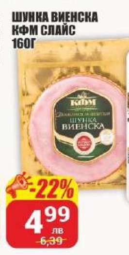 Шунка Виенска КФМ Слайс 160г