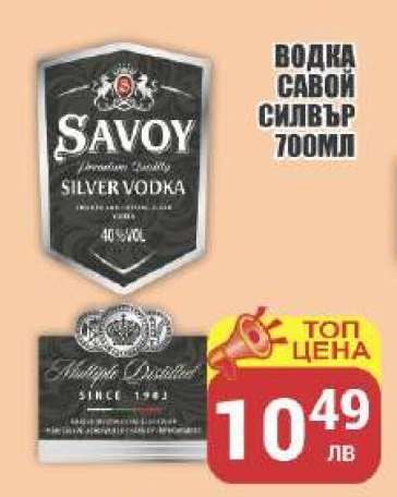 ВОДКА САВОЙ СИЛВЪР 700МЛ