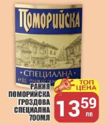 РАКИЯ ПОМОРИЙСКА ГРОЗДОВА СПЕЦИАЛНА 700МЛ