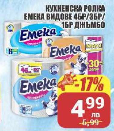КУХНЕНСКА РОЛКА EMEKA ВИДОВЕ 4БР/3БР/1БР ДЖЪМБО