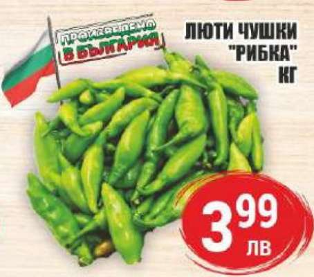 Люти чушки "Рибка"