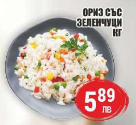 Ориз със зеленчуци кг