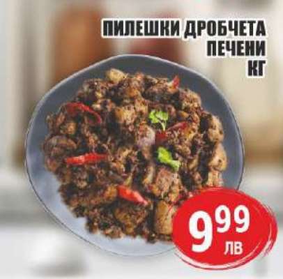 Пилешки дробчета печени кг