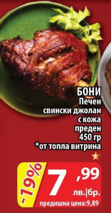 Бони Печен свински джолан с кожа