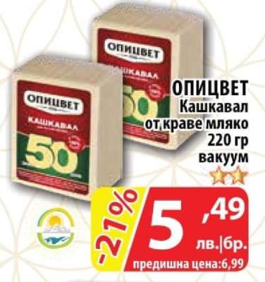 ОПИЦВЕТ Кашкавал от краве мляко
