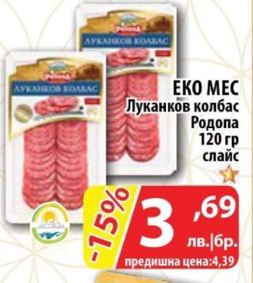 Еко Мес Луканков колбас Родопа