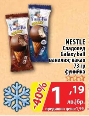 NESTLE Сладолед Galaxy ball ванилия; какао 73 гр фунийка