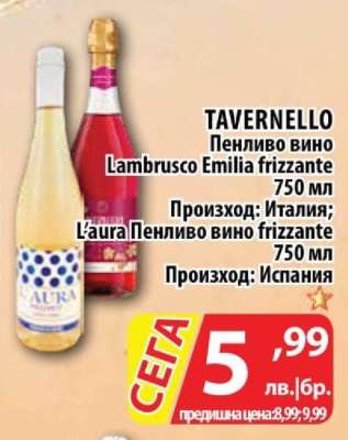 TAVERNELLO Пенливо вино