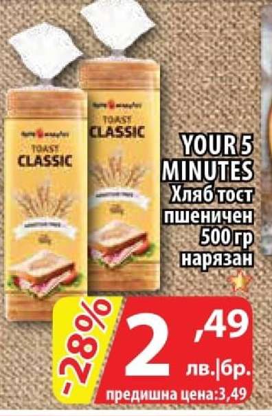 YOUR 5 MINUTES Хляб тост пшеничен 500гр нарязан