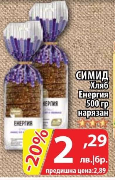 СИМИД Хляб Енергия 500гр нарязан