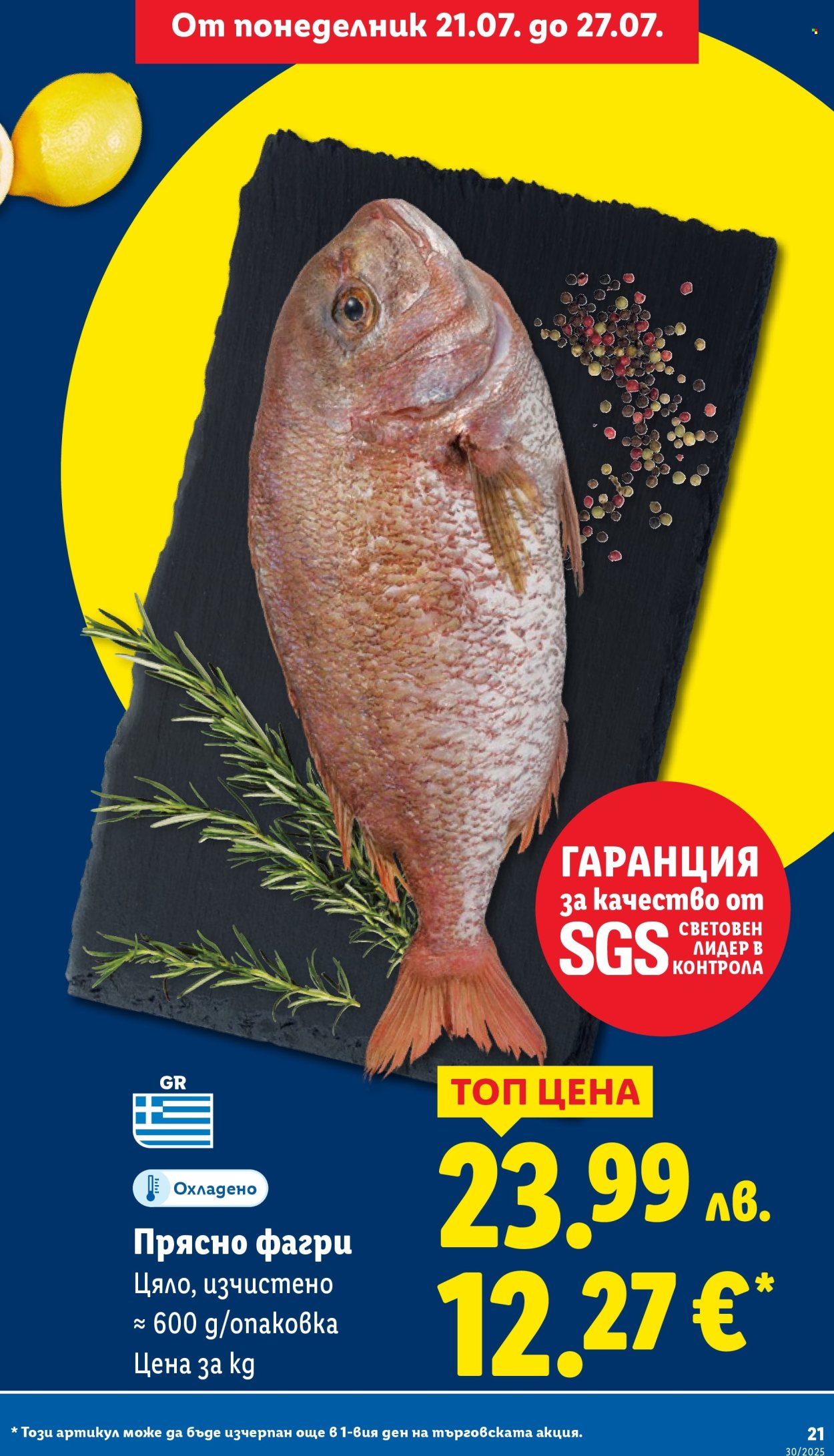 Брошура на Лидл - 21.07.2025 - 27.07.2025. Страница 21