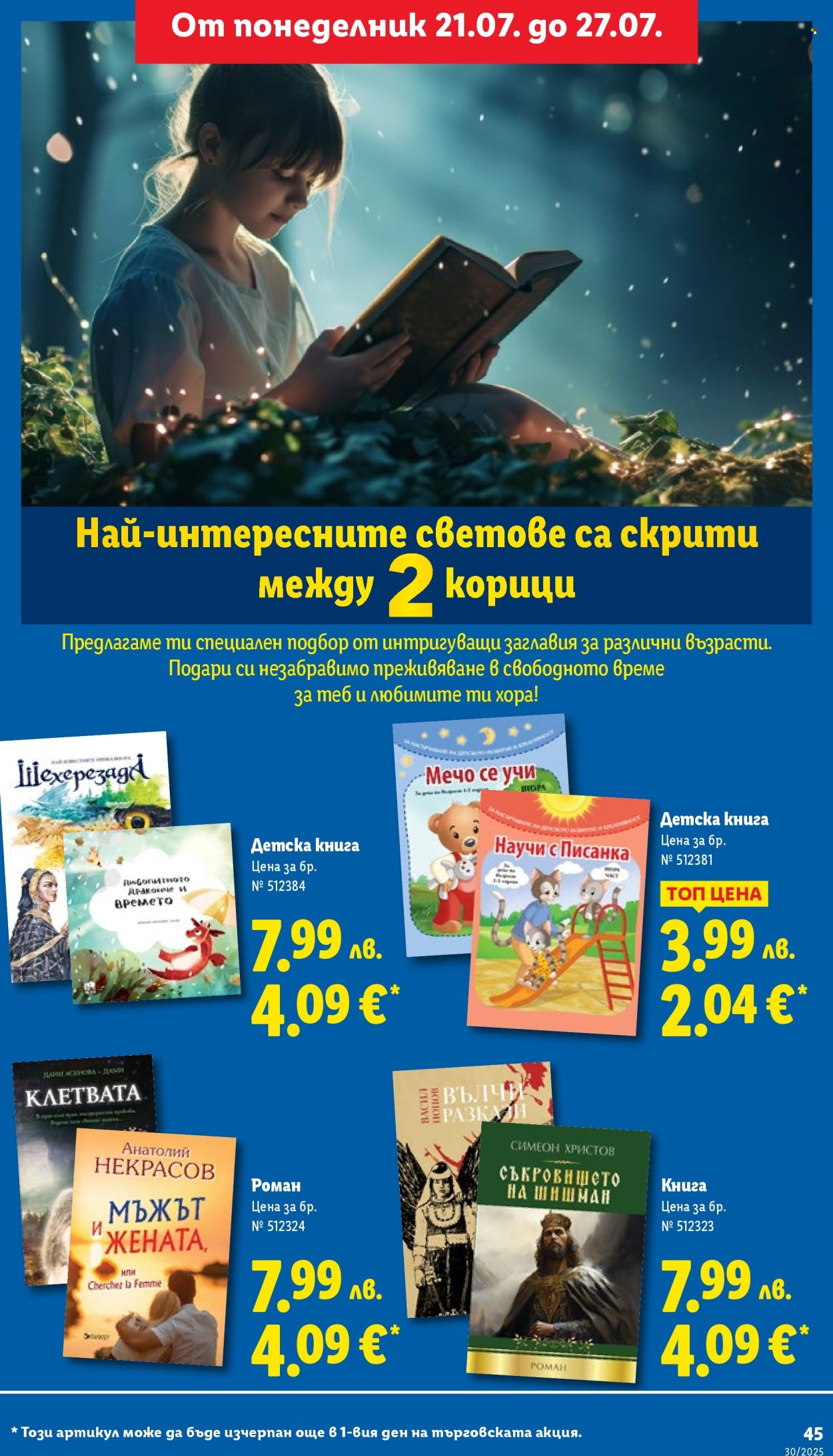 Брошура на Лидл - 21.07.2025 - 27.07.2025. Страница 45