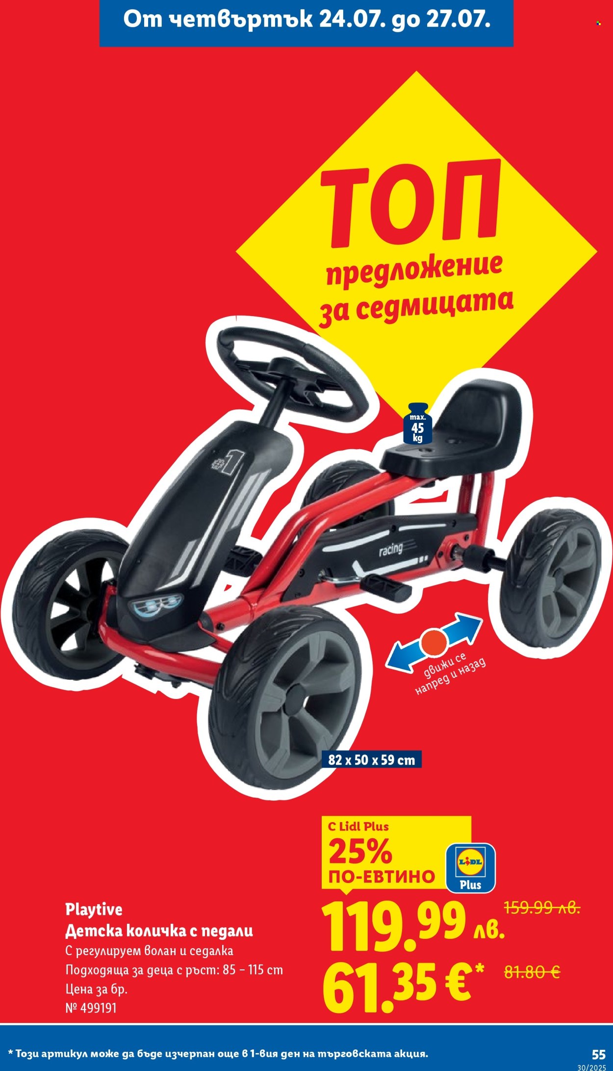 Брошура на Лидл - 21.07.2025 - 27.07.2025. Страница 55