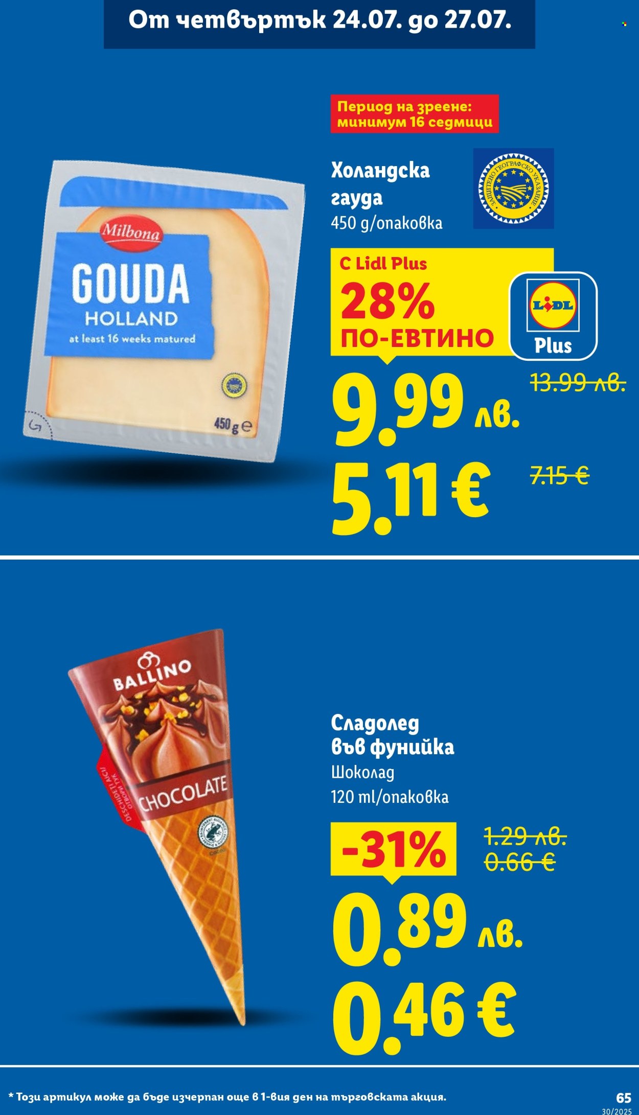 Брошура на Лидл - 21.07.2025 - 27.07.2025. Страница 65