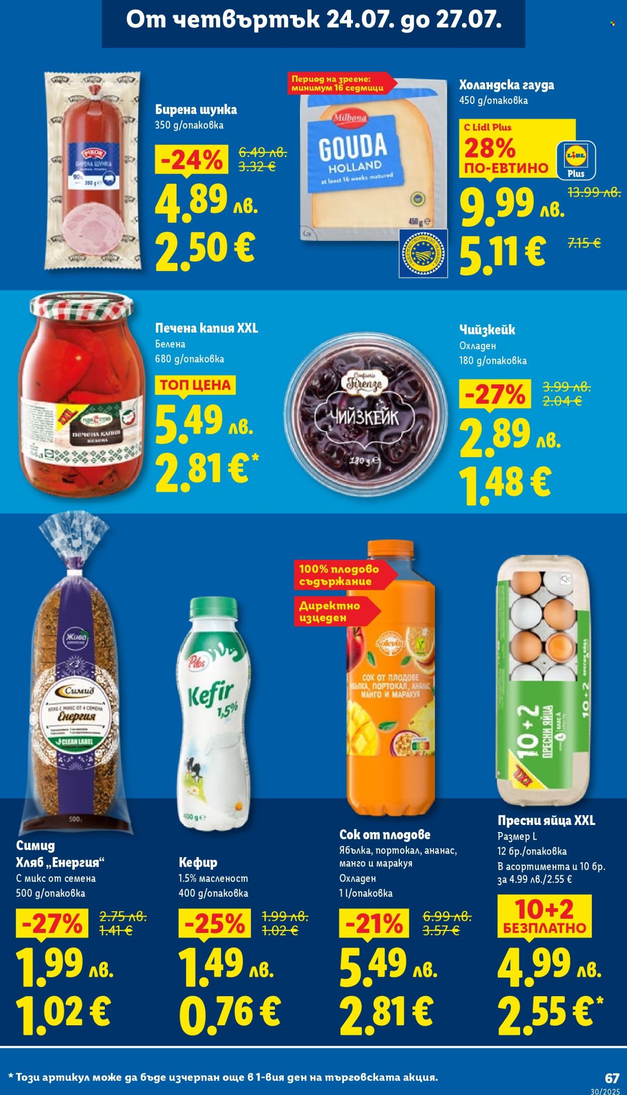 Брошура на Лидл - 21.07.2025 - 27.07.2025. Страница 67