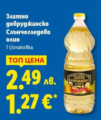 Златно добруджанско слънчогледово олио