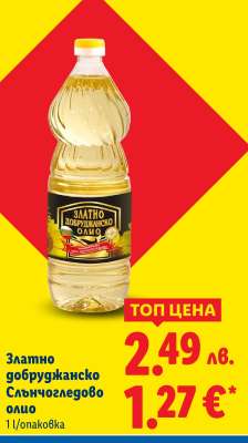 Златно добруджанско слънчогледово олио