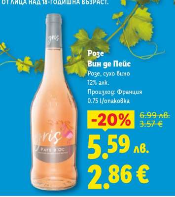 Розе Вин де Пейс