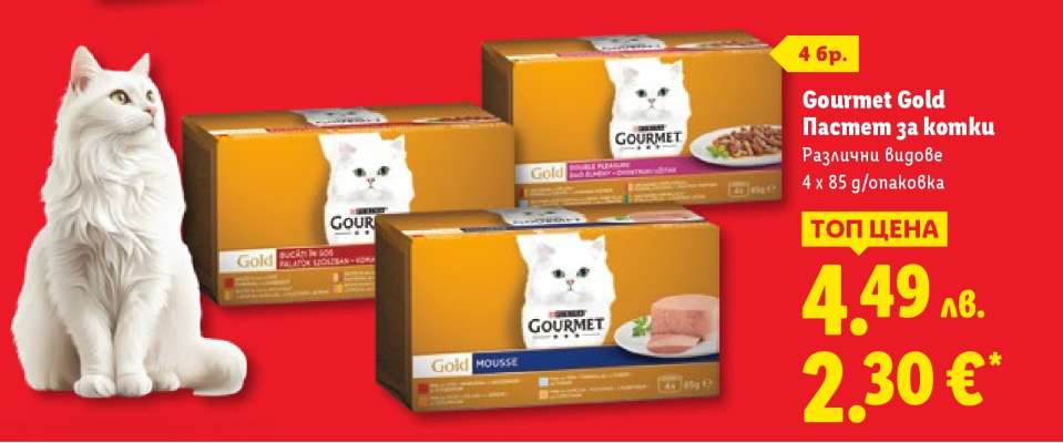 GOURMET GOLD Пастет за котки