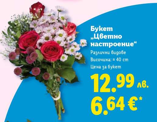 Букет „Цветно настроение“