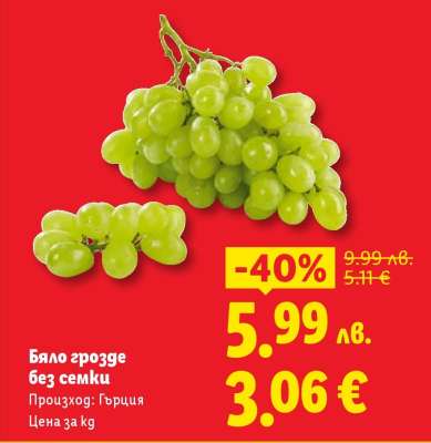 Бяло грозде без семки