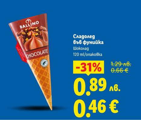 Сладолед във фунийка