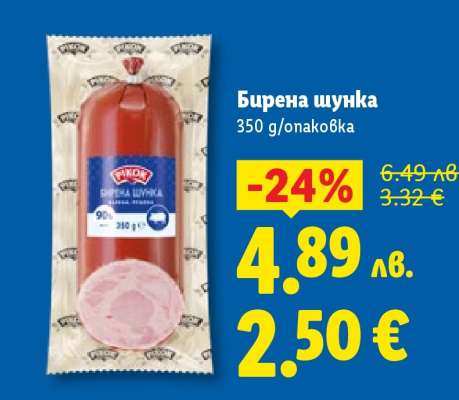 Бирена шунка