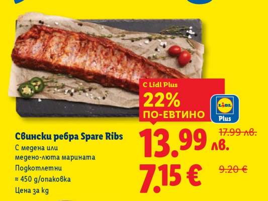 Свински ребра (Spare Ribs)