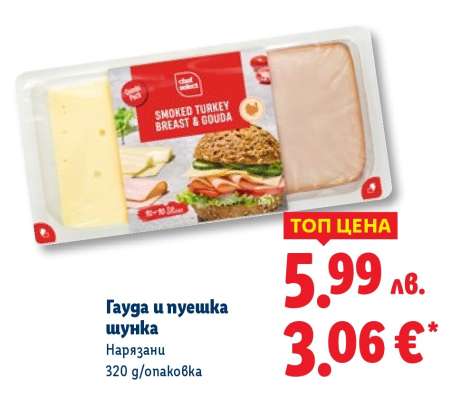 Гауда и пуешка шунка