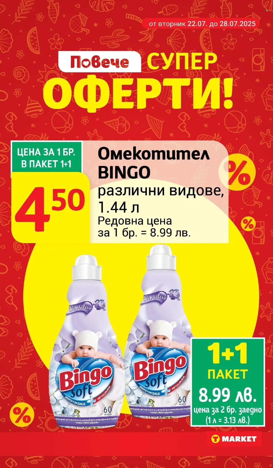 Брошура на Т Маркет - 22.07.2025 - 28.07.2025. Страница 6