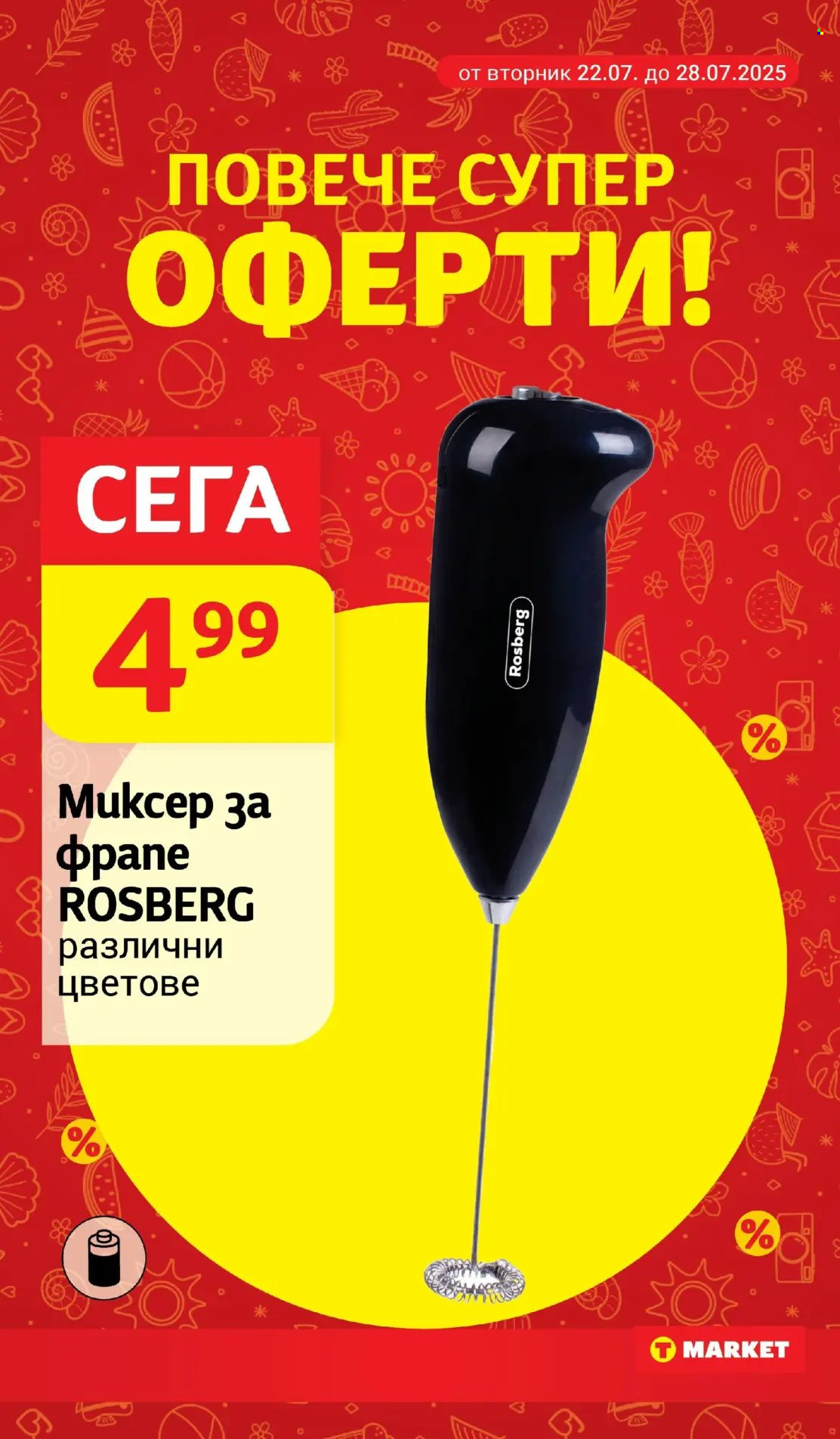 Брошура на Т Маркет - 22.07.2025 - 28.07.2025. Страница 25