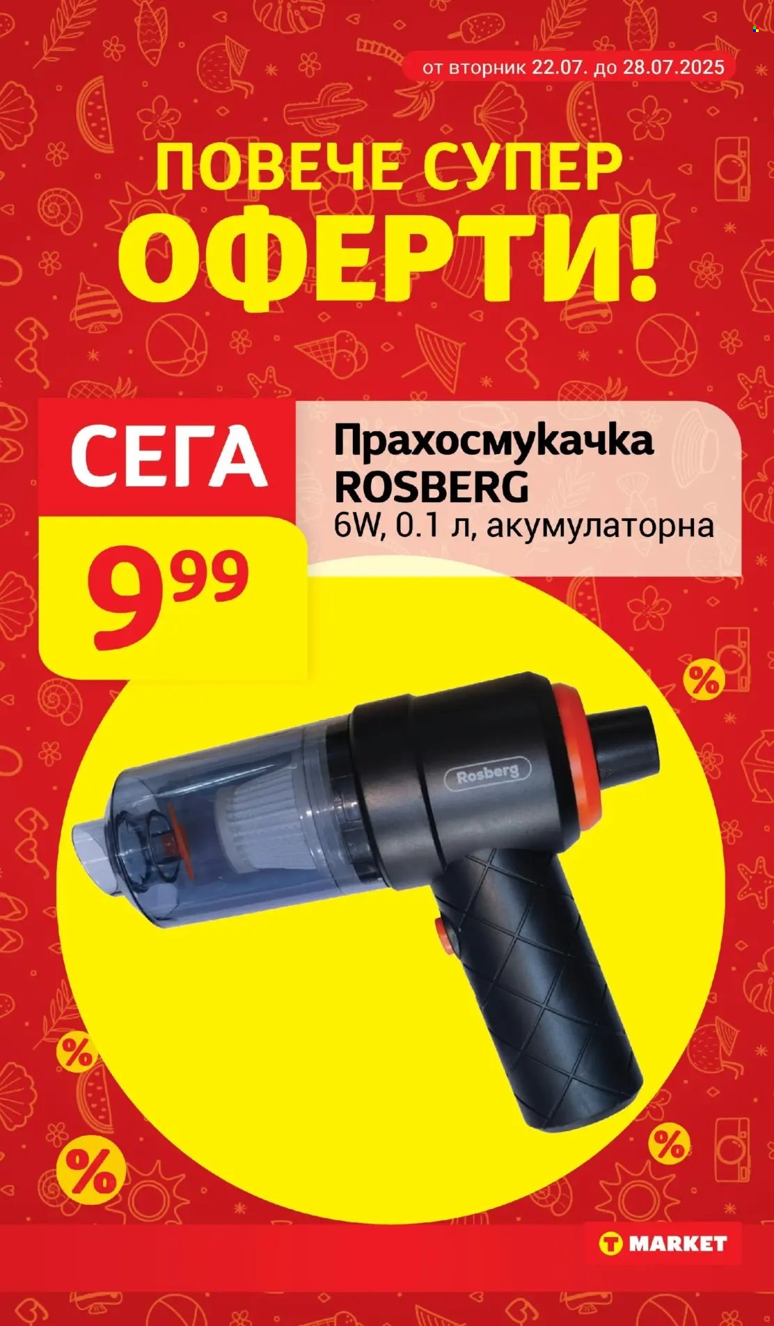 Брошура на Т Маркет - 22.07.2025 - 28.07.2025. Страница 26