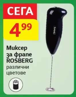 Миксер за фрапе ROSBERG