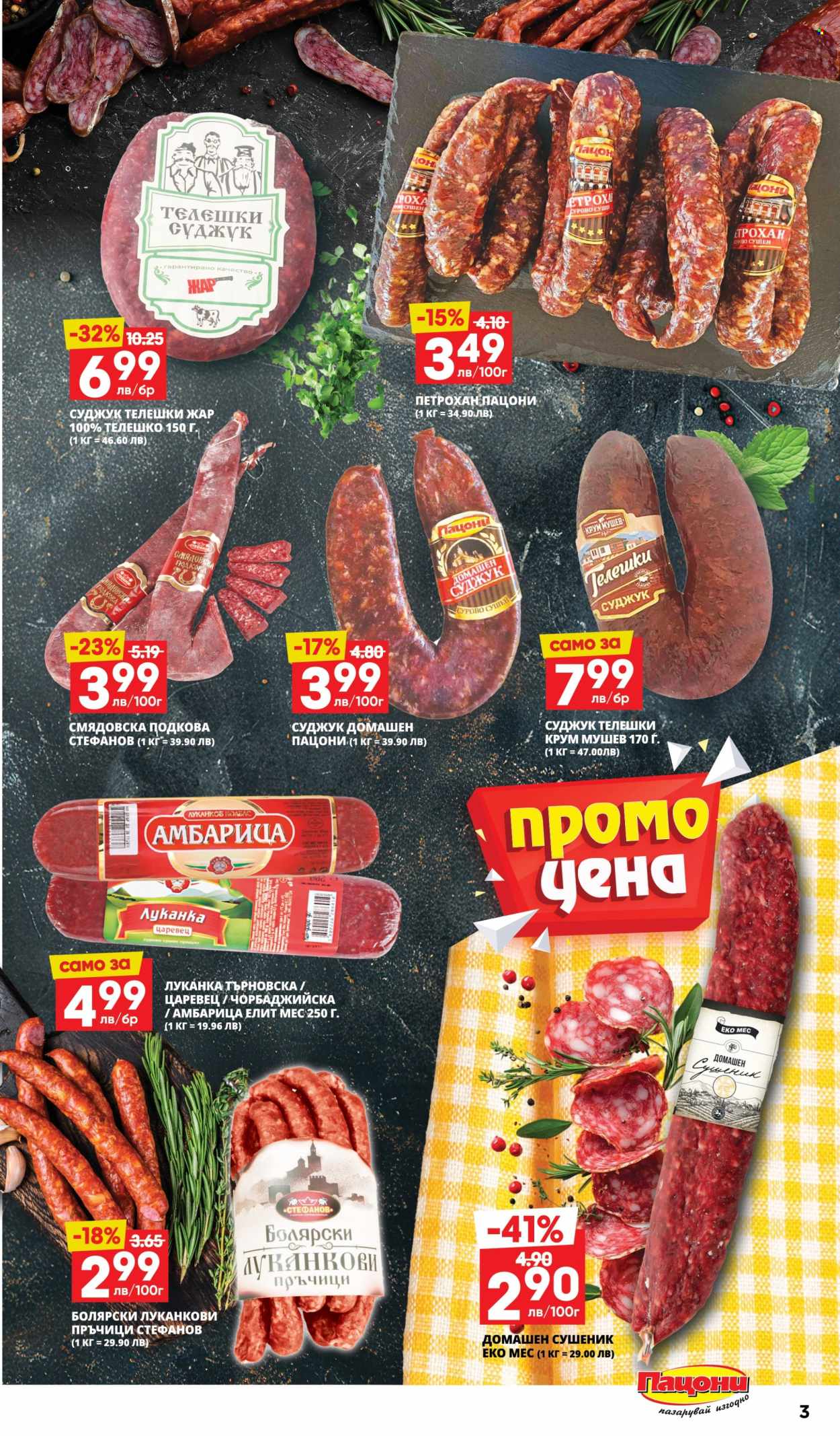 Брошура на Пацони - 21.07.2025 - 03.08.2025. Страница 3