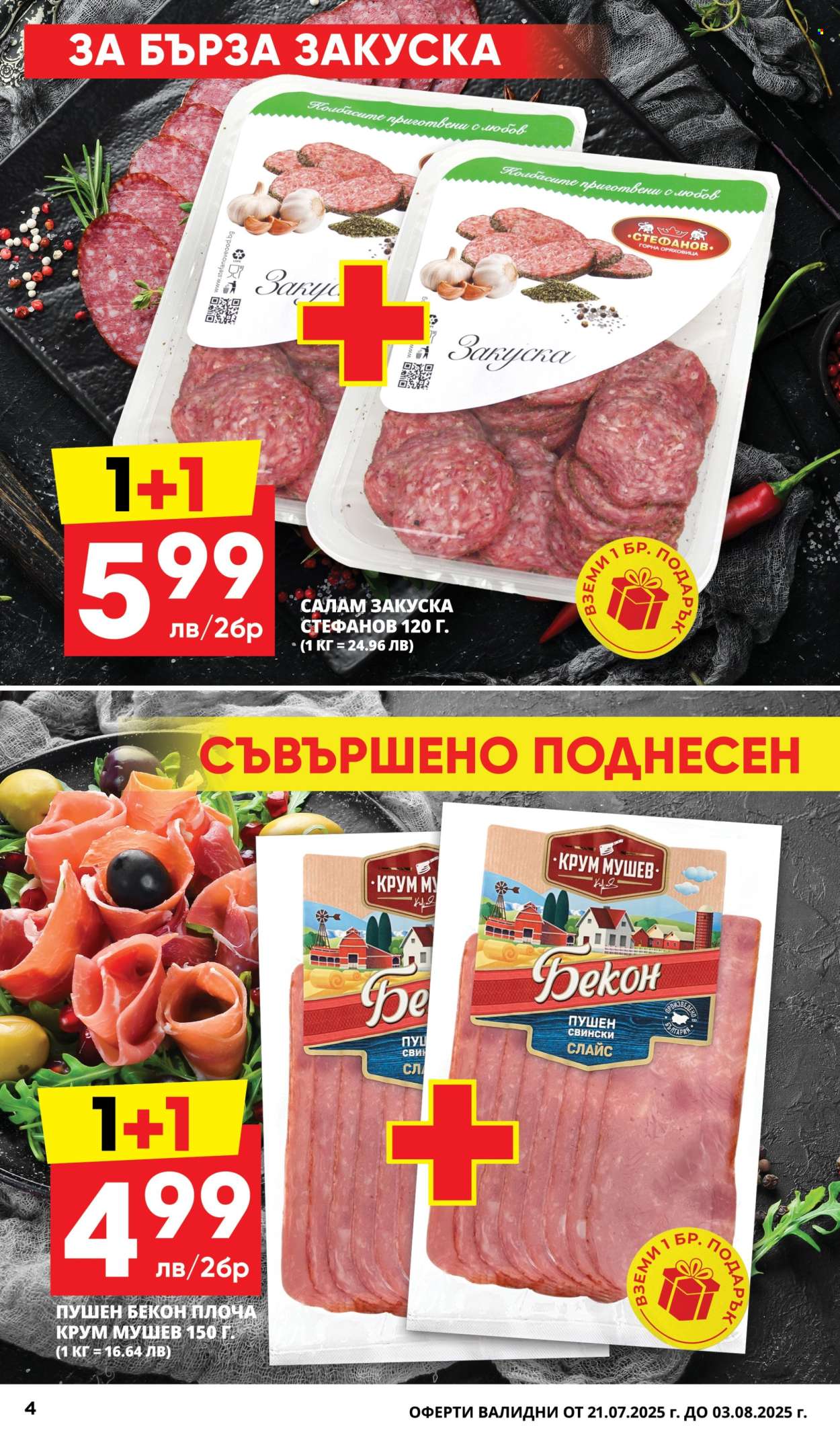 Брошура на Пацони - 21.07.2025 - 03.08.2025. Страница 4