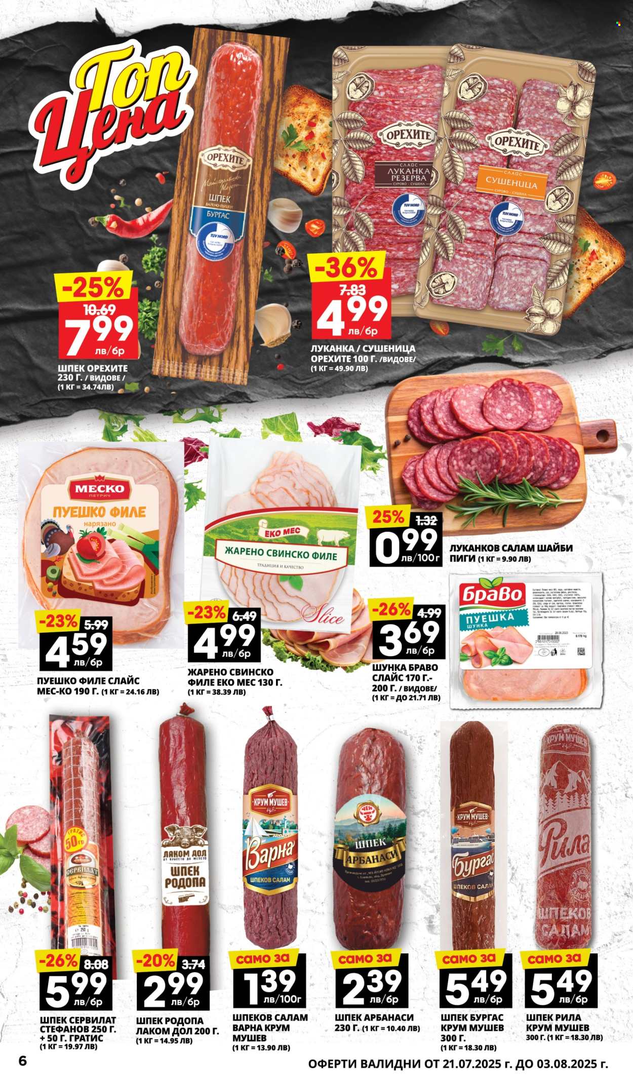 Брошура на Пацони - 21.07.2025 - 03.08.2025. Страница 6